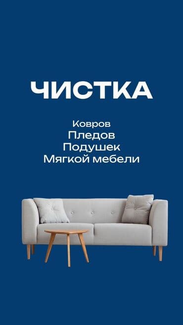 химчистка с выездом на дом: Химчистка мебели, | Обувь, Подушки, одеяла, Одежда — 1