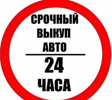 Срочный выкуп авто — 24 часа. Что предлагается: - Быстрый и надежный — 1
