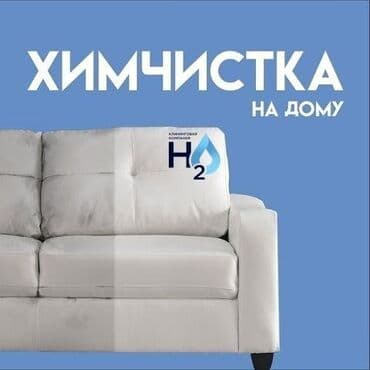 Химчистка мебели, | Домашний текстиль, Кресла, Диваны at lalafo.kg Химчистка мебели, | Домашний текстиль, Кресла, Диваны