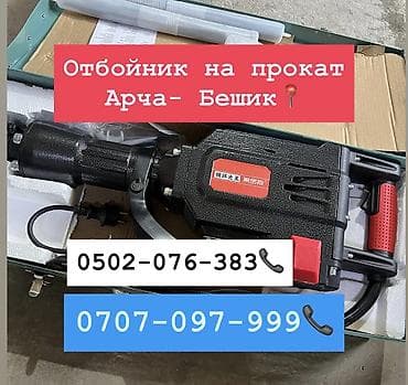 him kg: Отбойник на прокат 700 сом в день Арча-Бешик, Кара-Кужур 118📍 — 1