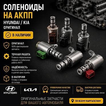саленоиды: Соленоиды на АКПП Hyundai / Kia — оригинальные запчасти - Оригинал — 1
