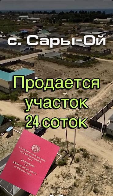 Жер тилкелери: 24 соток, Курулуш, Кызыл китеп — 1