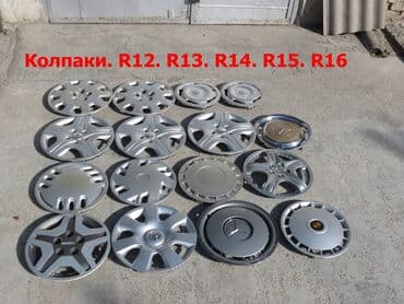 Колпаки R <13, Б/у