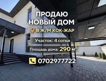 🏡 ПРОДАЮ НОВЫЙ ДОМ В Ж/М КОК-ЖАР! 📍 Тихое и уютное место жилмассива