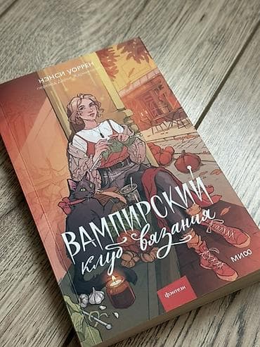 чесы: Книга: «Вампирский клуб вязания» Автор: Нэнси Уоррен Перевод — 1