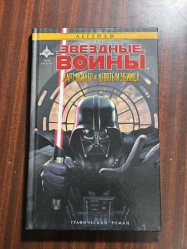 Звёздные Войны. Дарт Вейдер и Девятый убийца — графический роман из