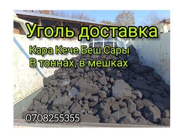 Уголь Кара-Кече, Платная доставка, Фракция: Штыб (Ш), В мешках