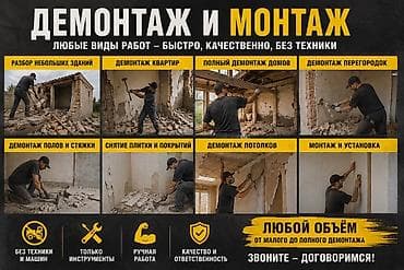 Демонтажные работы: 🔨 Демонтаж и монтаж любой сложности! Выполняем работы быстро — 1