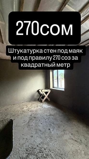 Үй жана бакча: Штукатурка стен под маяк и под правило. - Цена: 270 сом за квадратный — 1