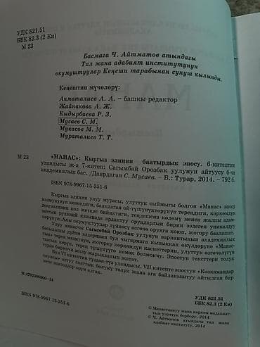Книга: «Манас. Кыргыз элинин баатырдык эпосу». Том VI (уландысы) - — 3