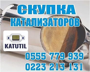 Катализатор сатып алабыз,эн кымбат баада катализатор, Куплю