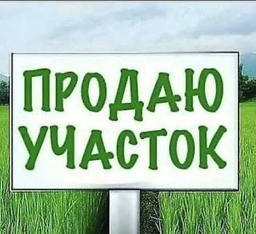 20000 соток, Для бизнеса, Договор купли-продажи at lalafo.kg 20000 соток, Для бизнеса, Договор купли-продажи