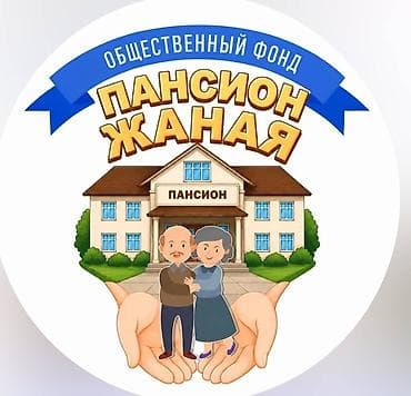 Пансион "Жаная" это забота,уход и внимание к каждому at lalafo.kg Пансион "Жаная" это забота,уход и внимание к каждому