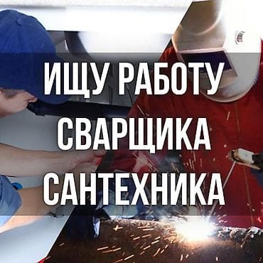 Ищу работу сварщика, сантехника lalafo.kg да Ищу работу сварщика, сантехника