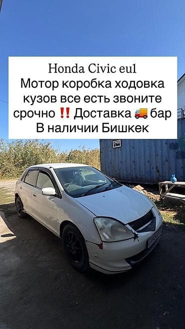 full construction: Honda Civic EU1 — разбор - В наличии: мотор, коробка передач, ходовая — 1
