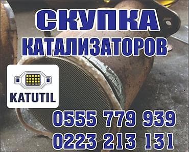 Катализатор сатып алабыз,эн кымбат баада катализатор, Куплю