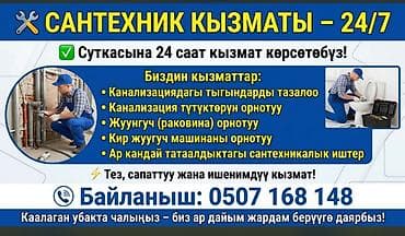 Сантехнические услуги 24/7 Что делаем: - Прочистка засоров в lalafo.kg да Сантехнические услуги 24/7 Что делаем: - Прочистка засоров в
