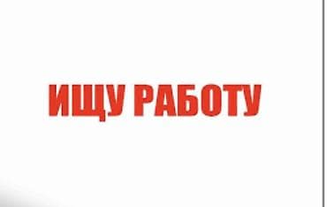 Услуга: Поиск работы / Предложение своих услуг Описание: - Ищу