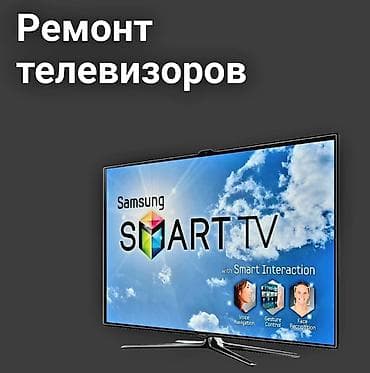 Ремонт телевизоров на дому Профессиональный ремонт телевизоров в