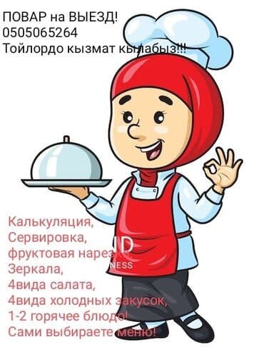 Выездные банкеты | Повара | Фуршетный стол at lalafo.kg Выездные банкеты | Повара | Фуршетный стол