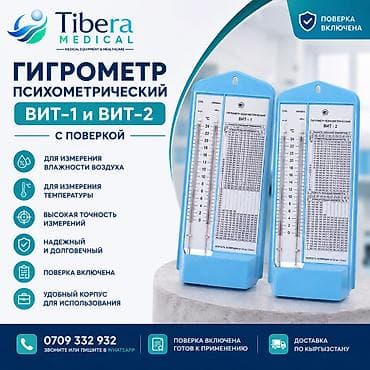 ртутный гигрометр: Гигрометр психрометрический ВИТ-1 ВИТ-2 с поверкой ✅ Поверка включена — 1