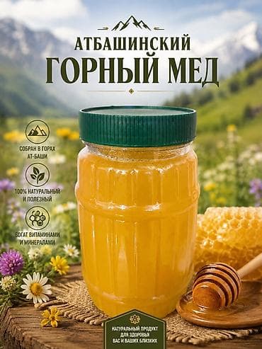 мебель аламедин: Атбашинский горный мёд - Сбор: горы Ат-Баши - Состав: 100% — 1