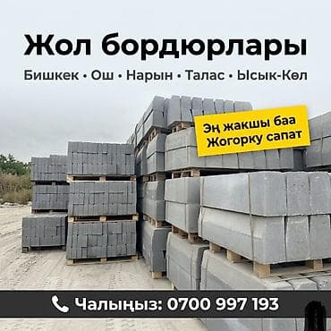 рамка а4 цена бишкек: Жол бордюру, Басылган, Бетон, Жаңы — 3