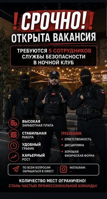 Срочно! Открыта вакансия: требуются 5 сотрудников службы безопасности at lalafo.kg Срочно! Открыта вакансия: требуются 5 сотрудников службы безопасности