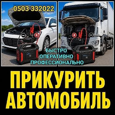 one stop: Услуга: Прикурить автомобиль - Быстро, оперативно, профессионально - — 1