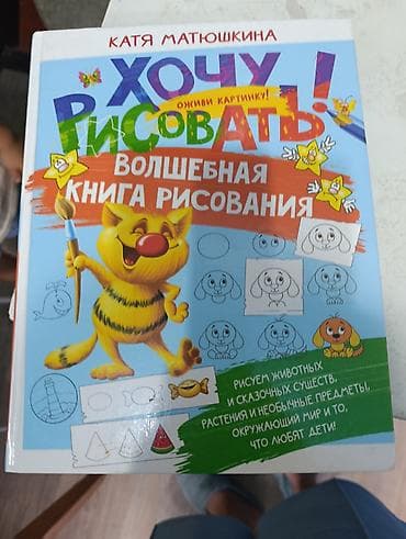 local guide program: Куплю Книга для детей: «Хочу рисовать! Волшебная книга рисования» — — 1