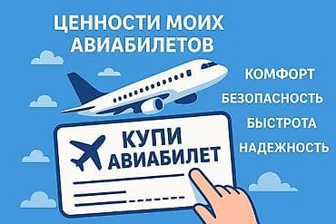 Авиабилеты Предлагаются авиабилеты с акцентом на ключевые ценности