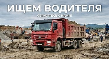 Вакансия: водитель самосвала 

Свяжитесь с нами!