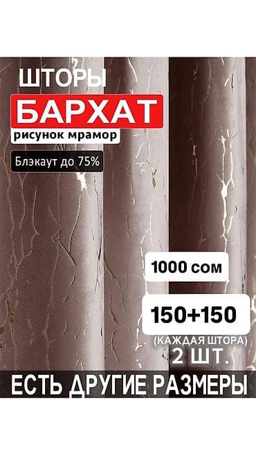 бир кишилик спальный: Портьера, Блэкаут, Готовое изделие, Новый, Для детской — 10