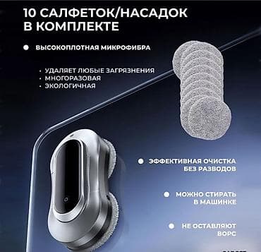 робот для мытья окон бишкек: Робот мойщик окон X11 Pro Window Cleaning Robot Бишкек — — 10