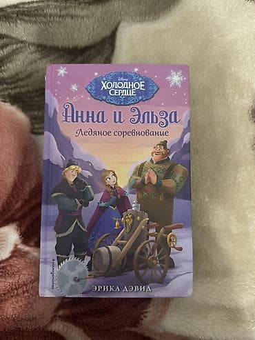 solutions elementary: Серия детских книг «Дисней. Холодное сердце. Анна и Эльза» (автор — 5