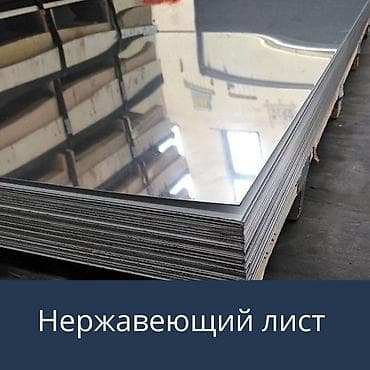 Нержавеющий лист из коррозионностойкой стали. Характеристики и at lalafo.kg Нержавеющий лист из коррозионностойкой стали. Характеристики и