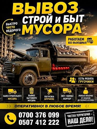 🚛 ВЫВОЗ СТРОИТЕЛЬНОГО МУСОРА 🚛 ♻️ Быстро • Чисто • Недорого! ✅ Вывоз