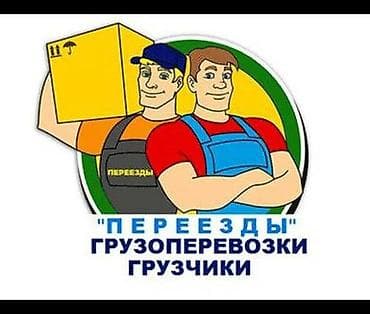 грузчик на час: Услуги переезда и грузоперевозок. Команда опытных грузчиков для — 1