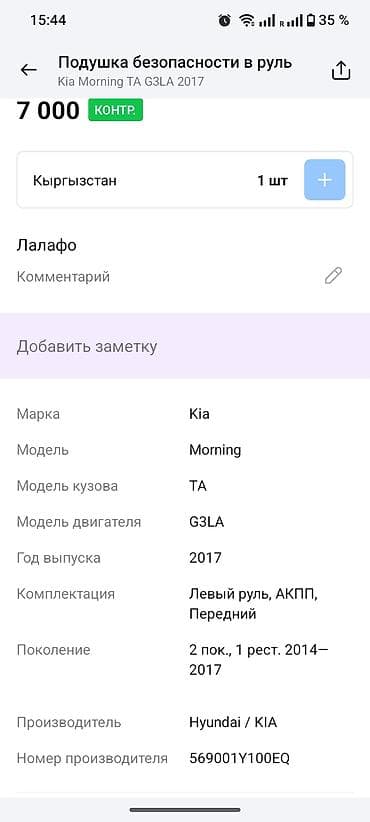 srs: Подушка безопасности Kia 2017 г., Оригинал — 4