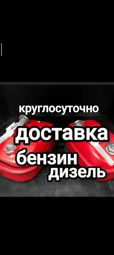 Услуги для автомобилистов в Бишкеке: - Доставка топлива 24/7: бензин