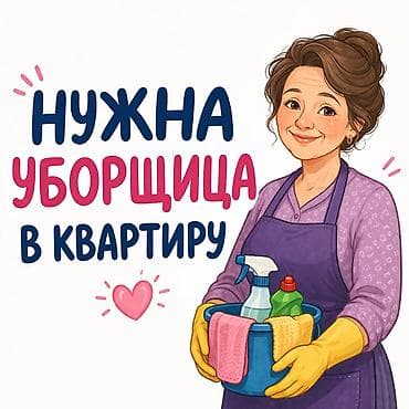 уборка квартир ош: Требуется Уборщик, Работа в выходные — 1