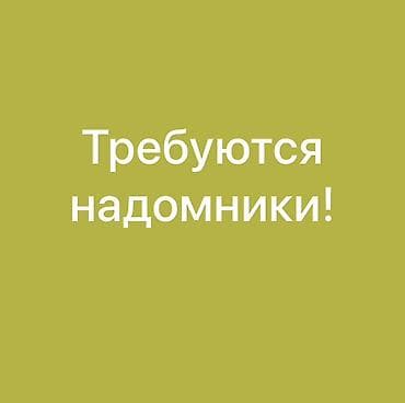 тошок тигем: Требуются швеи надомники! С опытом работы, требуется качественный — 1