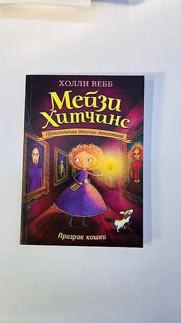 книги детективы: Книги для детей: серия «Мейзи Хитчинс. Приключения девочки‑детектива» — 10