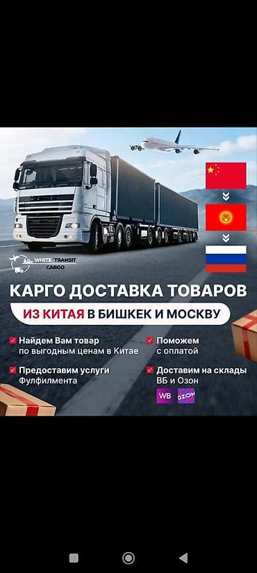 авто доставка: КАРГО  из КИТАЯ🇨🇳 в БИШКЕК🇰🇬 и РФ🇷🇺 💵Самые выгодные цены на доставку — 1