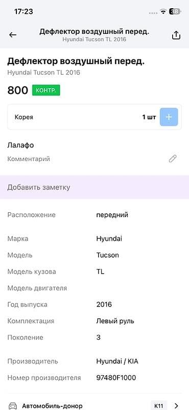 Унаа тетиктери: Аба өткөргүч дефлектору Hyundai 2016 г., Оригинал — 2