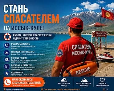 работо бишкек: Срочно требуются спасатели на водной акватории. Сезонная работа в — 1