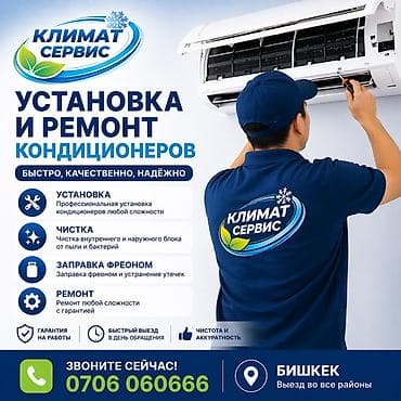 Техниканы оңдоо: Климат Сервис — установка и ремонт кондиционеров Услуги: - Установка — 1