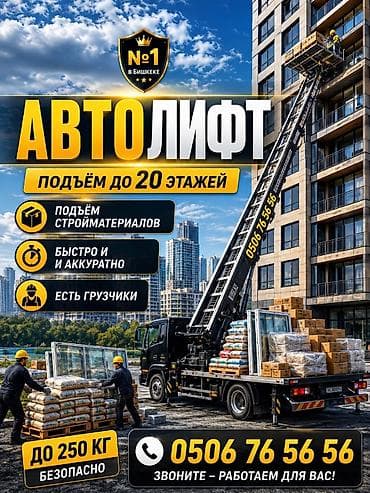 Автолифт для подъёма стройматериалов до 20 этажа 🌃🌇Любой район -