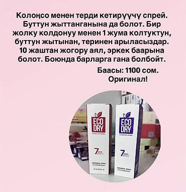 кроксы женские оригинал: Eco Dry — универсальный спрей-антиперспирант для мужчин и женщин. Что — 1