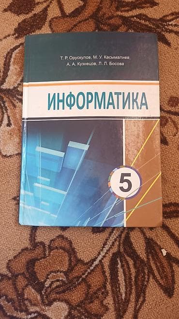 Учебник «Информатика», 5 класс. Авторы: Т. Р. Оруссулов, М. У — 1